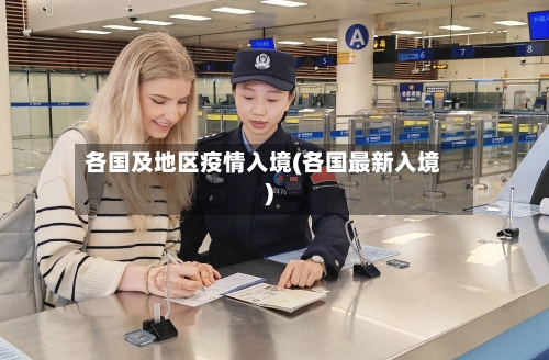 各国及地区疫情入境(各国最新入境)-第1张图片