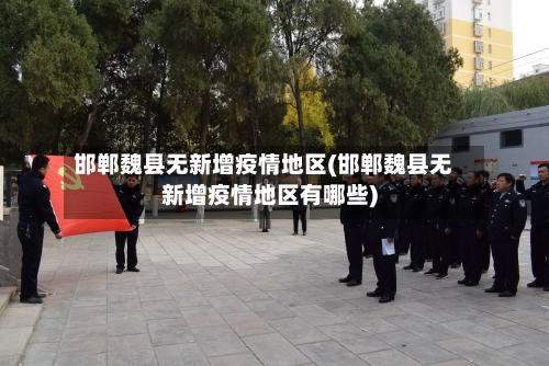 邯郸魏县无新增疫情地区(邯郸魏县无新增疫情地区有哪些)-第1张图片