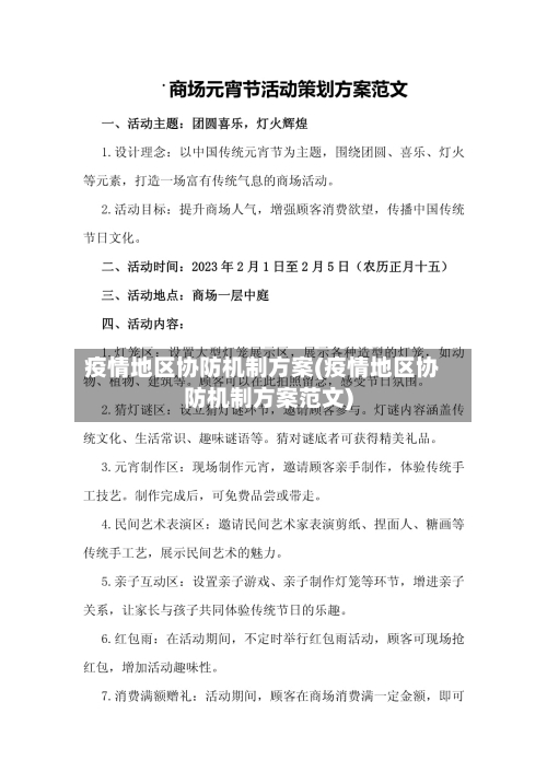 疫情地区协防机制方案(疫情地区协防机制方案范文)-第1张图片