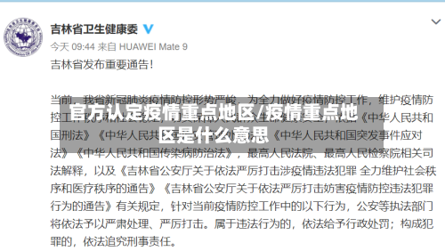 官方认定疫情重点地区/疫情重点地区是什么意思-第1张图片