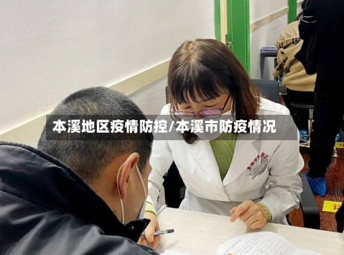 本溪地区疫情防控/本溪市防疫情况-第2张图片