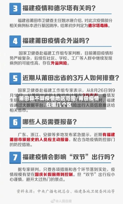 莆田算不算疫情地区范围/莆田疫情在哪几个区-第2张图片