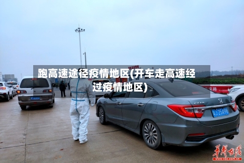 跑高速途径疫情地区(开车走高速经过疫情地区)-第2张图片