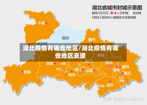 湖北疫情有哪些地区/湖北疫情有哪些地区支援-第1张图片
