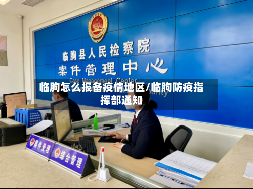 临朐怎么报备疫情地区/临朐防疫指挥部通知-第3张图片
