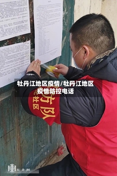 牡丹江地区疫情/牡丹江地区疫情防控电话-第1张图片