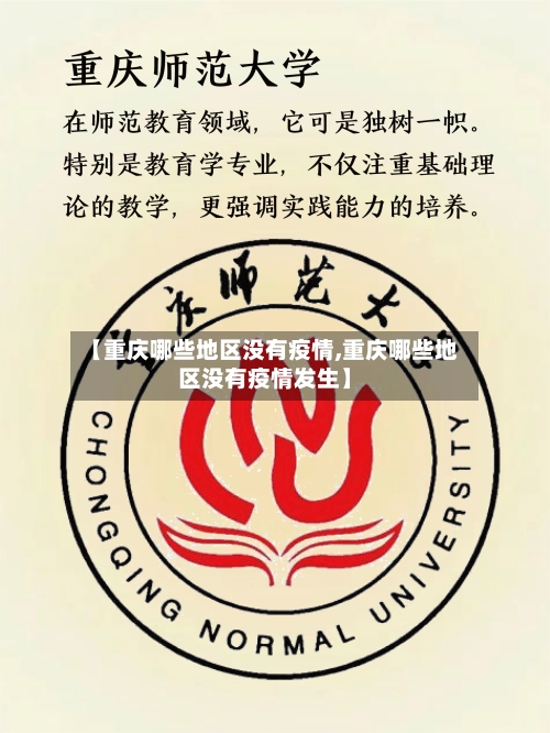 【重庆哪些地区没有疫情,重庆哪些地区没有疫情发生】-第3张图片