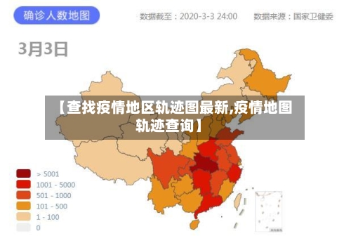 【查找疫情地区轨迹图最新,疫情地图轨迹查询】-第2张图片
