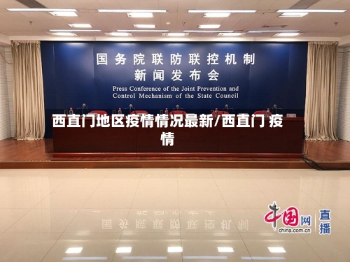 西直门地区疫情情况最新/西直门 疫情-第3张图片