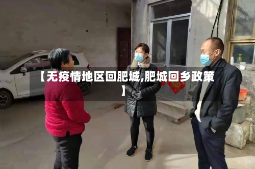 【无疫情地区回肥城,肥城回乡政策】-第1张图片