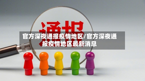官方深夜通报疫情地区/官方深夜通报疫情地区最新消息-第1张图片