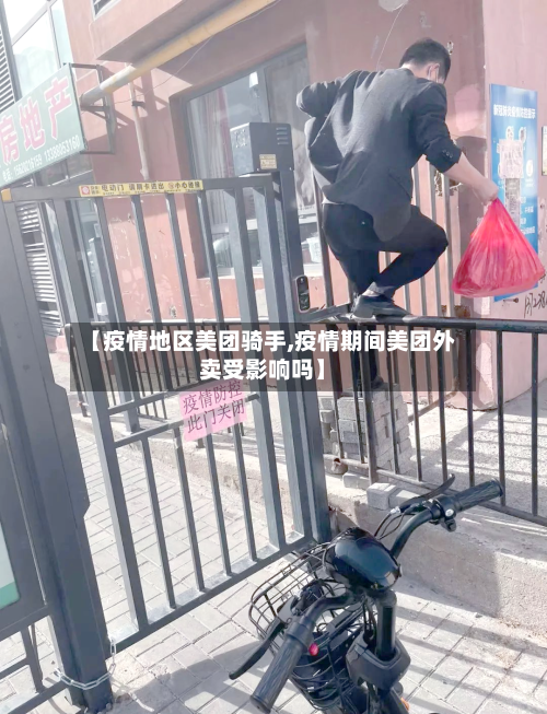 【疫情地区美团骑手,疫情期间美团外卖受影响吗】-第1张图片