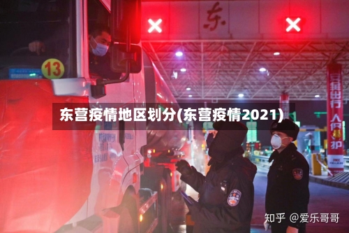 东营疫情地区划分(东营疫情2021)-第1张图片