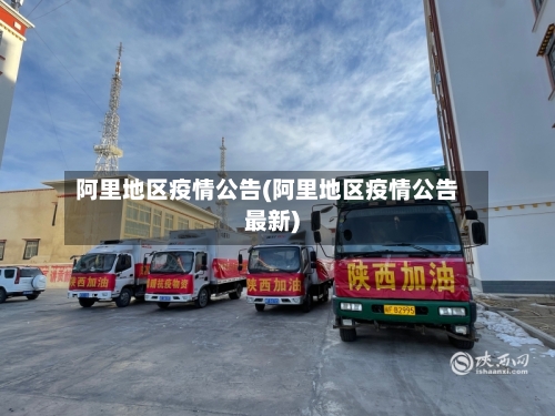 阿里地区疫情公告(阿里地区疫情公告最新)-第1张图片