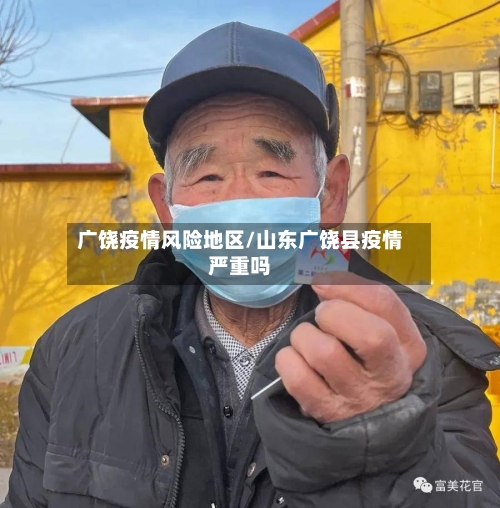 广饶疫情风险地区/山东广饶县疫情严重吗-第2张图片