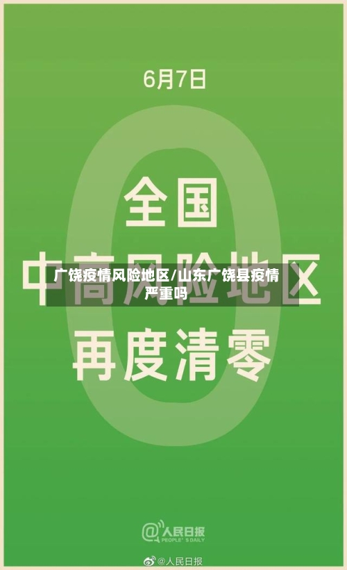 广饶疫情风险地区/山东广饶县疫情严重吗-第1张图片