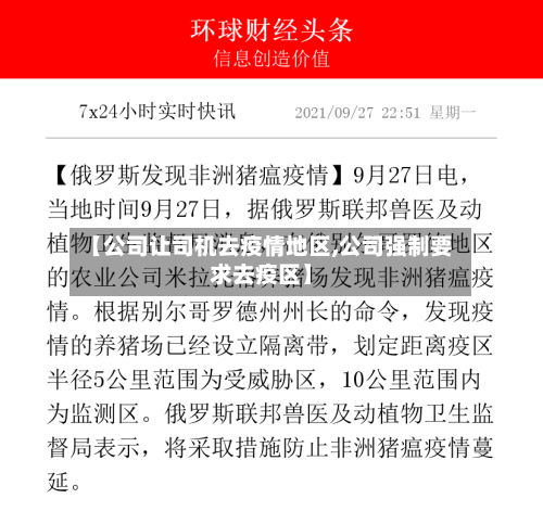 【公司让司机去疫情地区,公司强制要求去疫区】-第2张图片