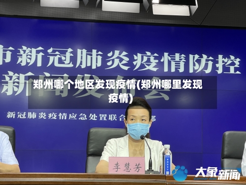 郑州哪个地区发现疫情(郑州哪里发现疫情)-第1张图片