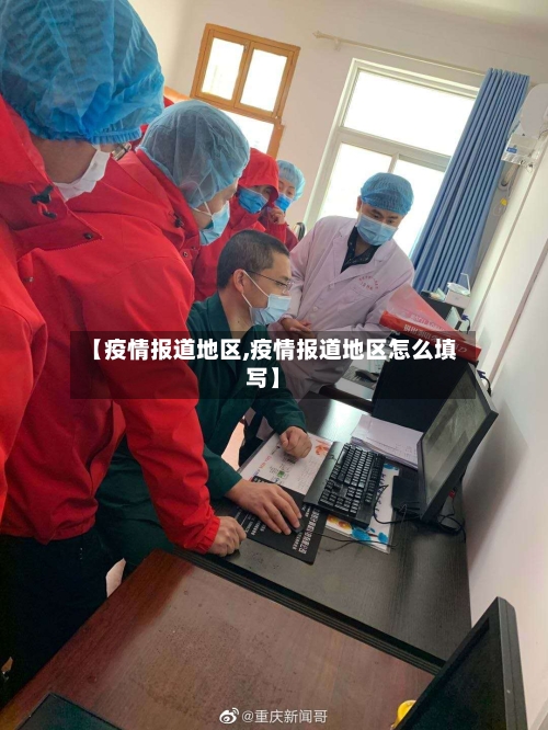 【疫情报道地区,疫情报道地区怎么填写】-第1张图片