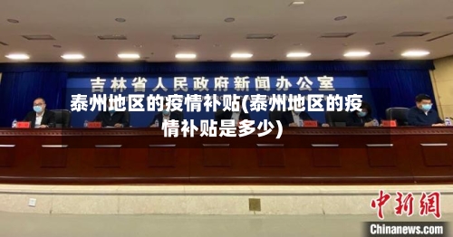 泰州地区的疫情补贴(泰州地区的疫情补贴是多少)-第2张图片