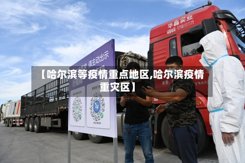 【哈尔滨等疫情重点地区,哈尔滨疫情重灾区】-第2张图片