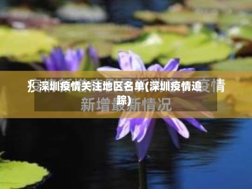深圳疫情关注地区名单(深圳疫情追踪)-第1张图片
