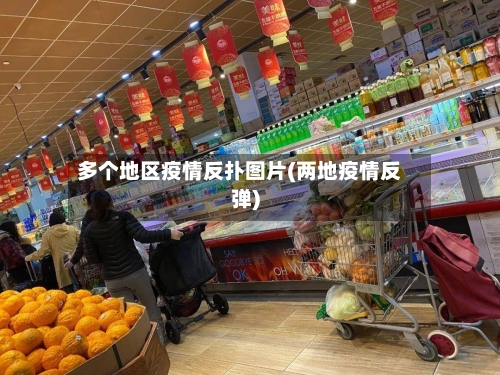 多个地区疫情反扑图片(两地疫情反弹)-第1张图片
