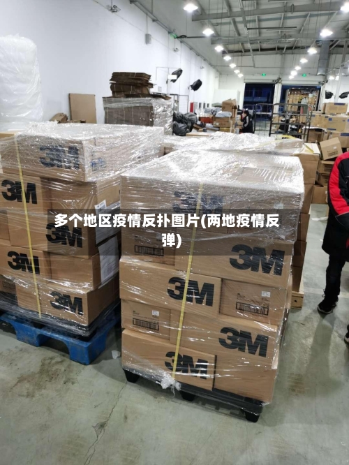 多个地区疫情反扑图片(两地疫情反弹)-第3张图片
