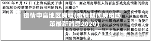 疫情中高地区房租(疫情期间房租政策最新消息2020)-第1张图片