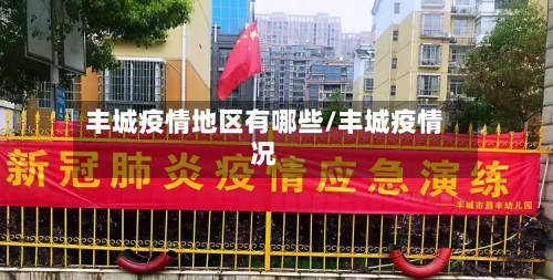 丰城疫情地区有哪些/丰城疫情况-第1张图片