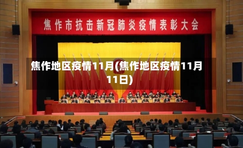 焦作地区疫情11月(焦作地区疫情11月11日)-第1张图片