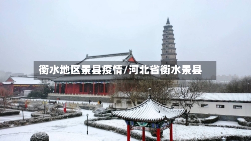 衡水地区景县疫情/河北省衡水景县-第1张图片