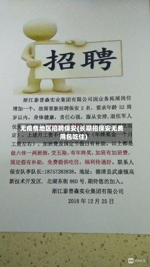 无疫情地区招聘保安(长期招保安无费用包吃住)-第1张图片