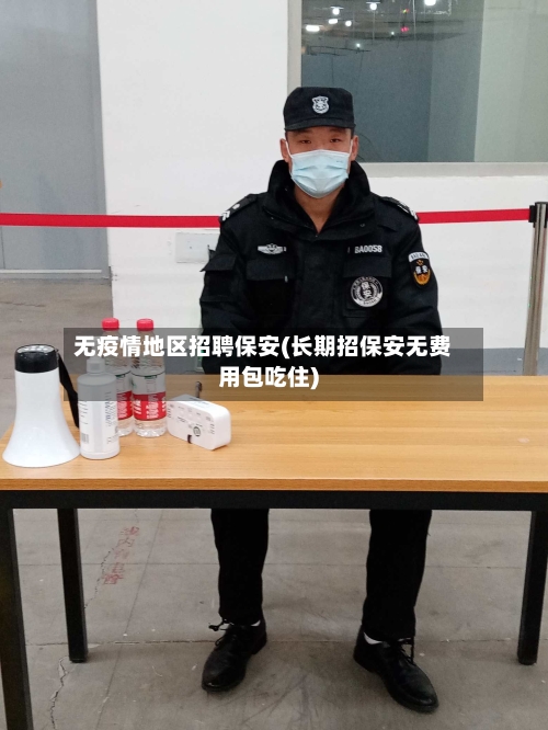 无疫情地区招聘保安(长期招保安无费用包吃住)-第2张图片