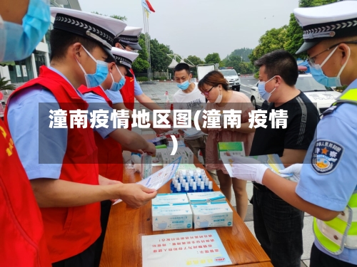 潼南疫情地区图(潼南 疫情)-第2张图片