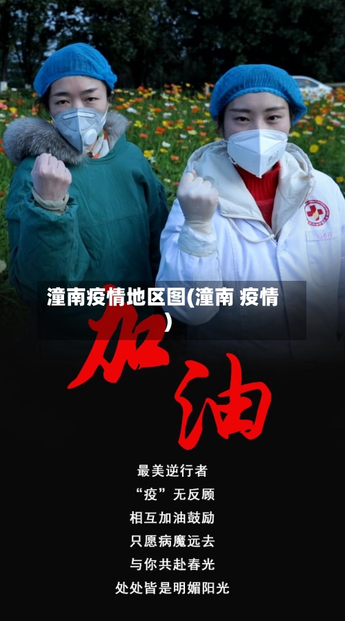 潼南疫情地区图(潼南 疫情)-第1张图片