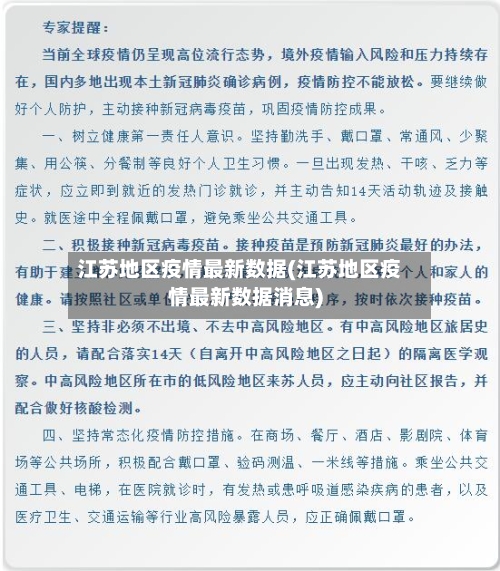 江苏地区疫情最新数据(江苏地区疫情最新数据消息)-第2张图片