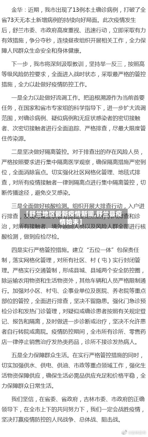 【舒兰地区最新疫情新闻,舒兰县疫情始末】-第1张图片