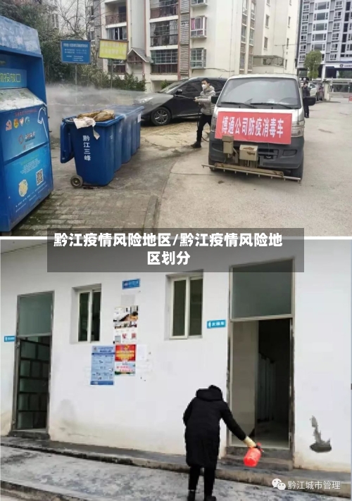 黔江疫情风险地区/黔江疫情风险地区划分-第1张图片