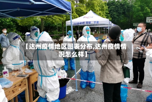 【达州疫情地区图表分布,达州疫情情况怎么样】-第1张图片