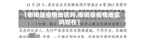 【衡阳是疫情地区吗,衡阳是疫情地区吗现在】-第1张图片