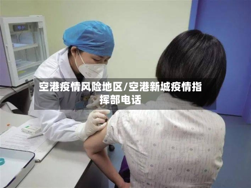 空港疫情风险地区/空港新城疫情指挥部电话-第1张图片