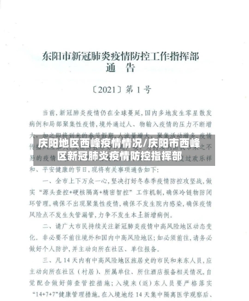 庆阳地区西峰疫情情况/庆阳市西峰区新冠肺炎疫情防控指挥部-第1张图片