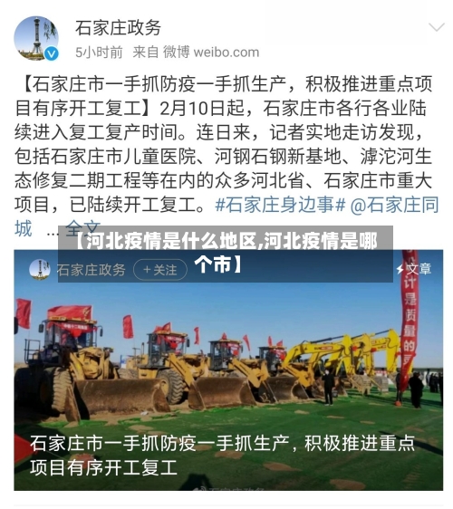 【河北疫情是什么地区,河北疫情是哪个市】-第1张图片