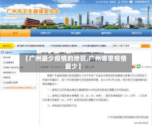 【广州最少疫情的地区,广州哪里疫情最少】-第1张图片