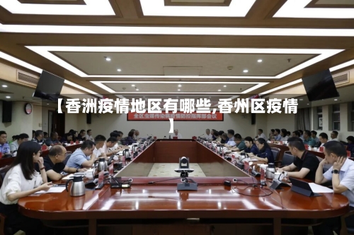【香洲疫情地区有哪些,香州区疫情】-第2张图片