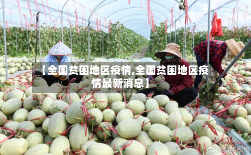 【全国贫困地区疫情,全国贫困地区疫情最新消息】-第2张图片