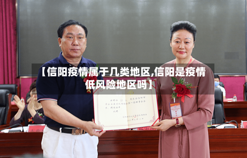 【信阳疫情属于几类地区,信阳是疫情低风险地区吗】-第1张图片