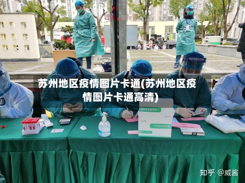 苏州地区疫情图片卡通(苏州地区疫情图片卡通高清)-第1张图片