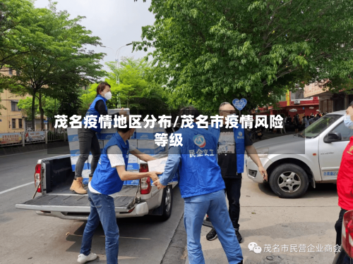 茂名疫情地区分布/茂名市疫情风险等级-第1张图片